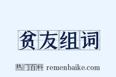 贫友组词是什么意思的图片